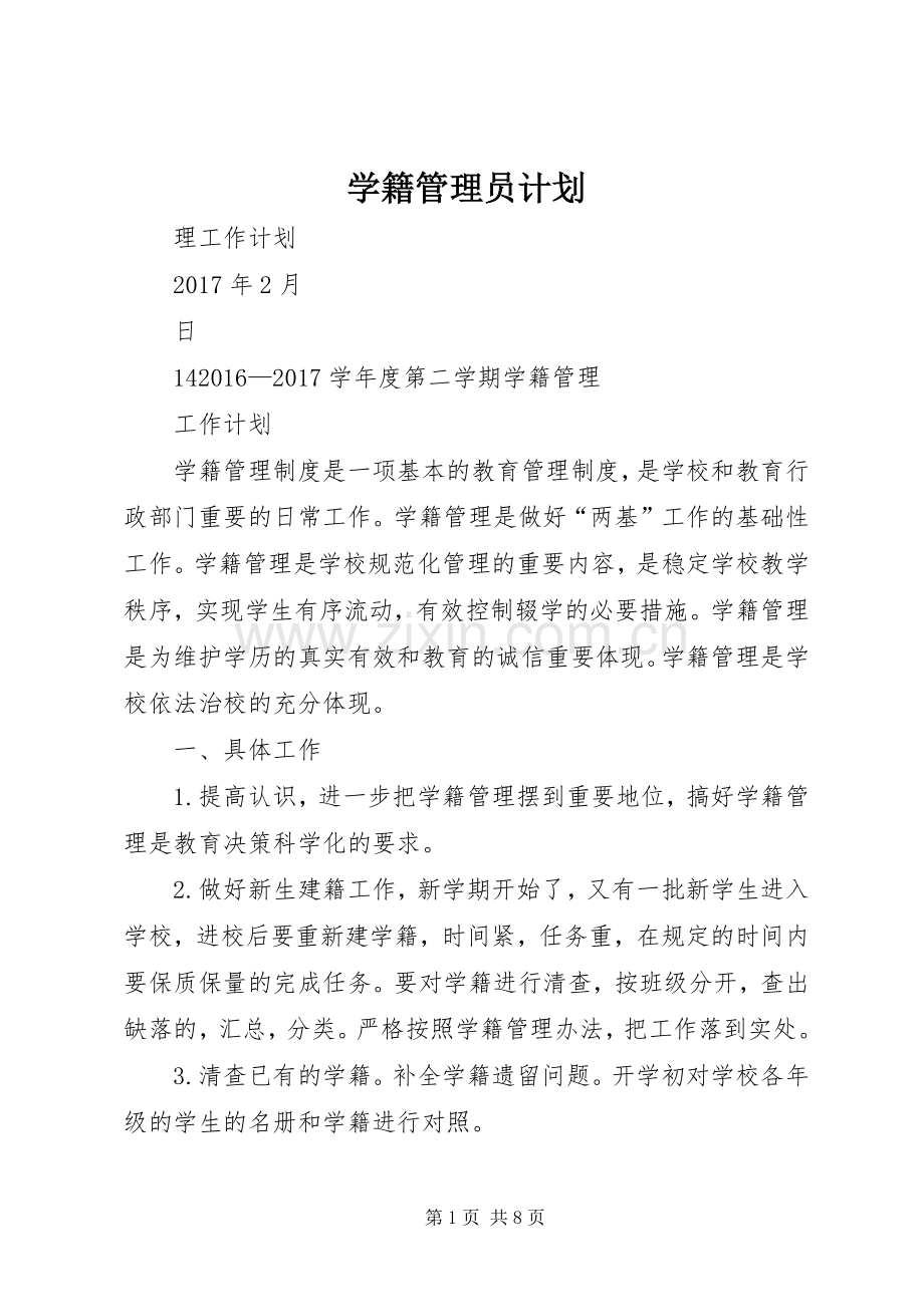 学籍管理员计划_1.docx_第1页