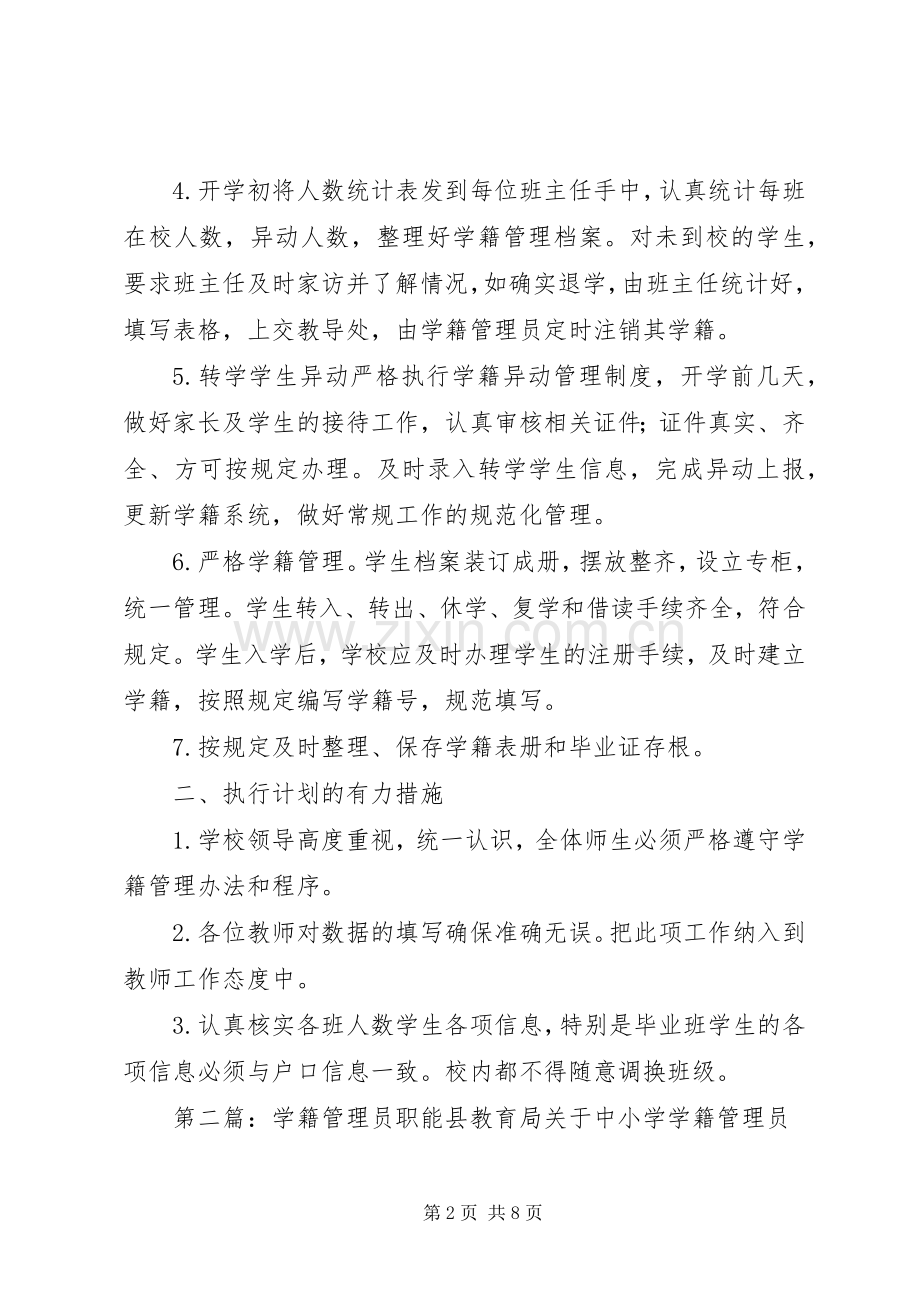 学籍管理员计划_1.docx_第2页