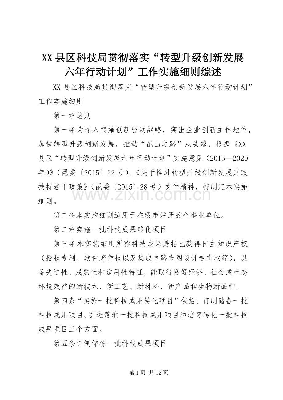 XX县区科技局贯彻落实“转型升级创新发展六年行动计划”工作实施细则综述.docx_第1页