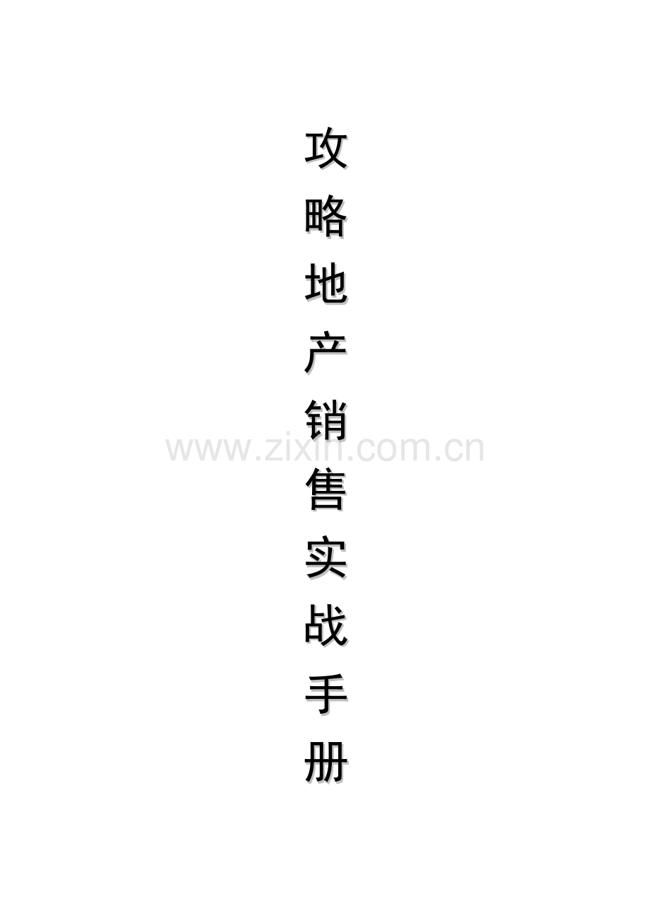 攻略房产销售实战手册.doc_第1页