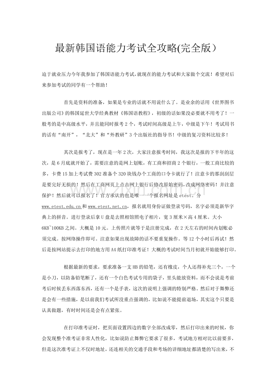 韩国语能力考试全攻略.doc_第1页