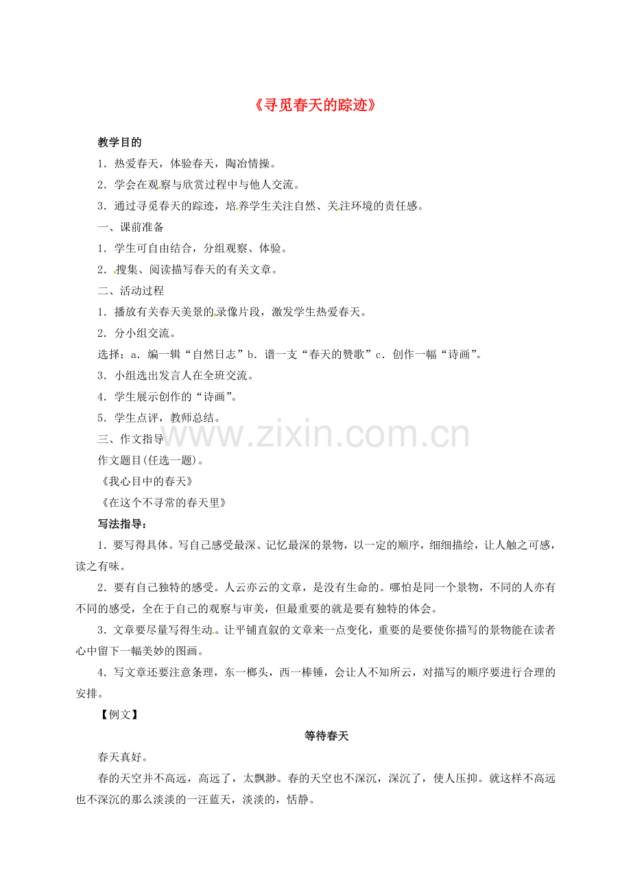八年级语文下册 第二单元 综合性学习 写作 口语交际 寻觅春天的踪迹教案 新人教版-新人教版初中八年级下册语文教案.doc_第1页