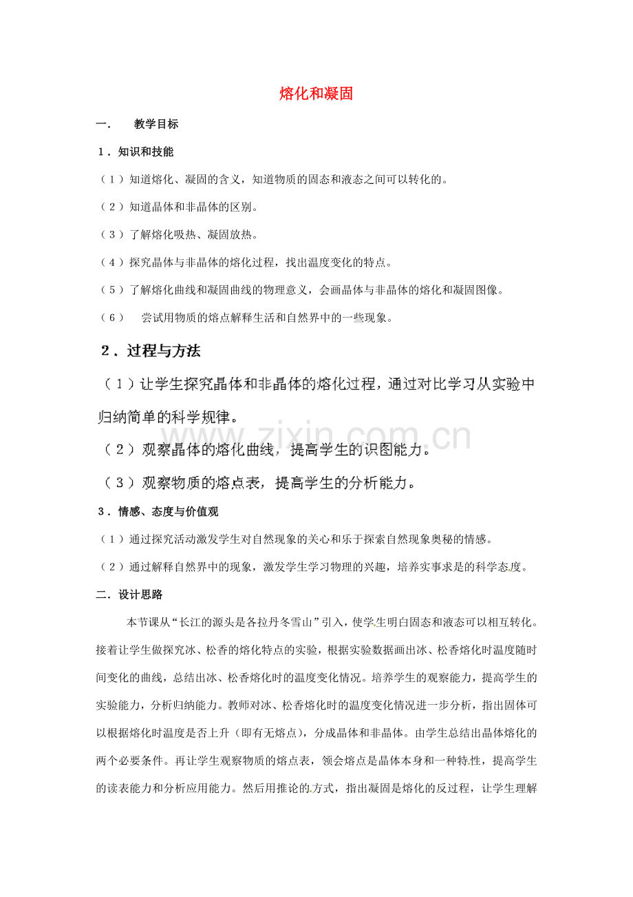 江苏省苏州市高新区第三中学校八年级物理上册 2.3 熔化和凝固教案 （新版）苏科版.doc_第1页