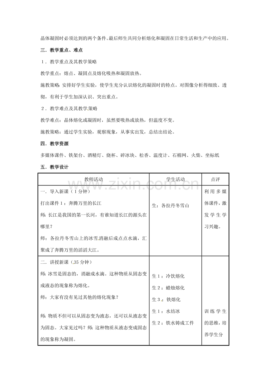 江苏省苏州市高新区第三中学校八年级物理上册 2.3 熔化和凝固教案 （新版）苏科版.doc_第2页