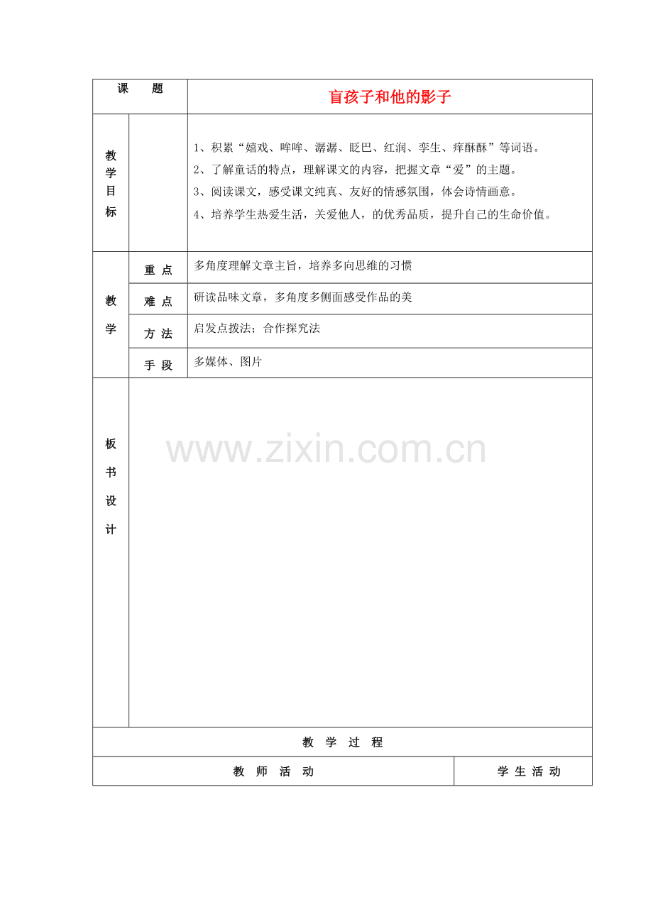 山东省德州市七年级语文上册 29《盲孩子和他的影子》教案 （新版）新人教版-（新版）新人教版初中七年级上册语文教案.doc_第1页