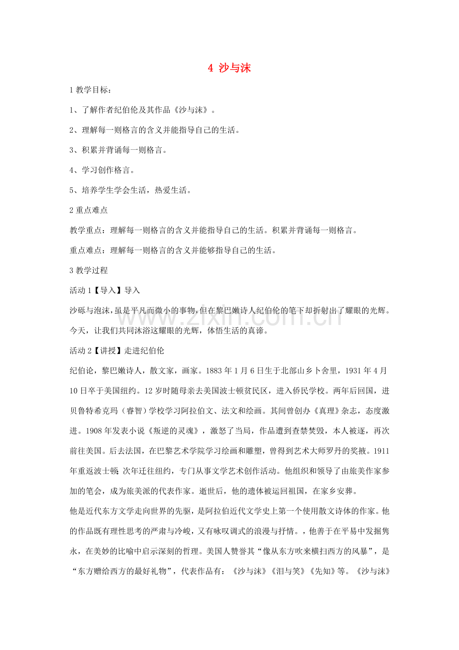 七年级语文下册 4 沙与沫教学设计2 长春版-长春版初中七年级下册语文教案.doc_第1页