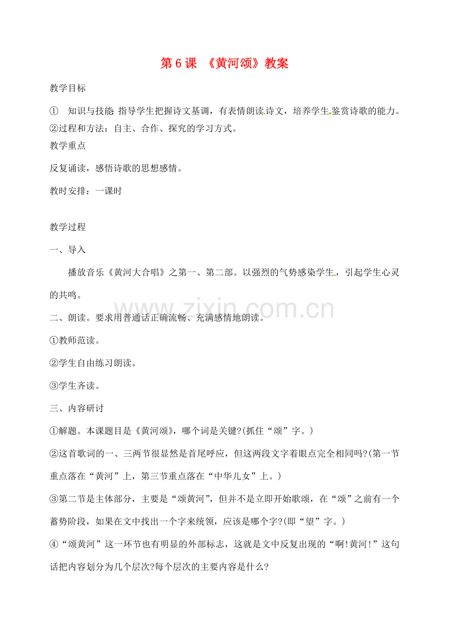 江西省吉安县凤凰中学七年级语文下册 6 黄河颂教案 新人教版.doc_第1页