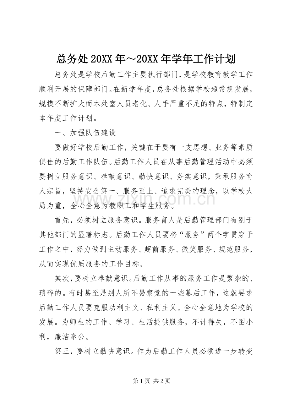 总务处20XX年～20XX年学年工作计划.docx_第1页
