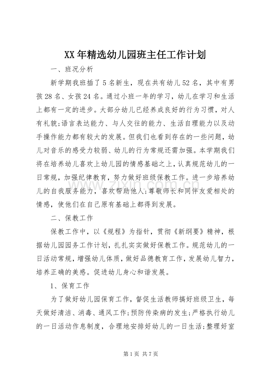 XX年幼儿园班主任工作计划.docx_第1页