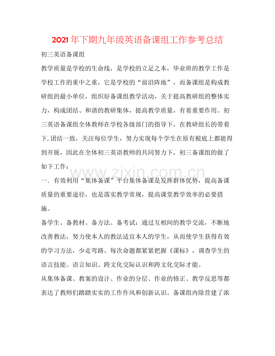 2021年下期九年级英语备课组工作参考总结.docx_第1页
