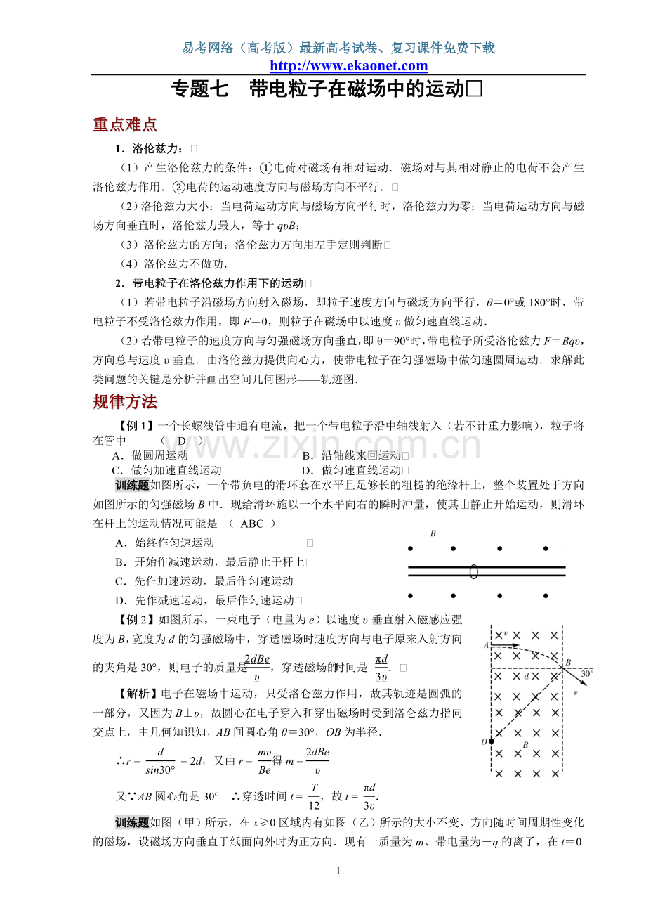 专题七带电粒子在磁场中的运动.doc_第1页