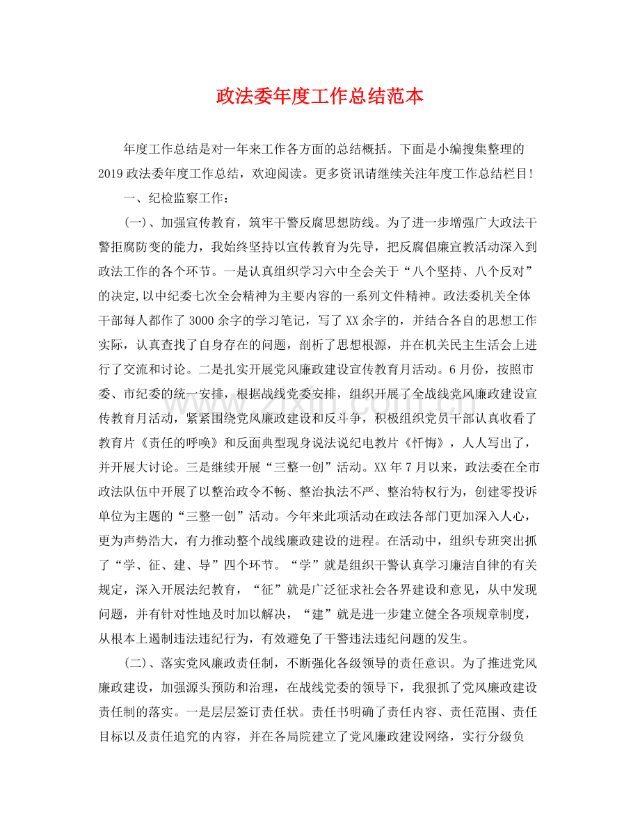 政法委年度工作总结范本 .docx_第1页