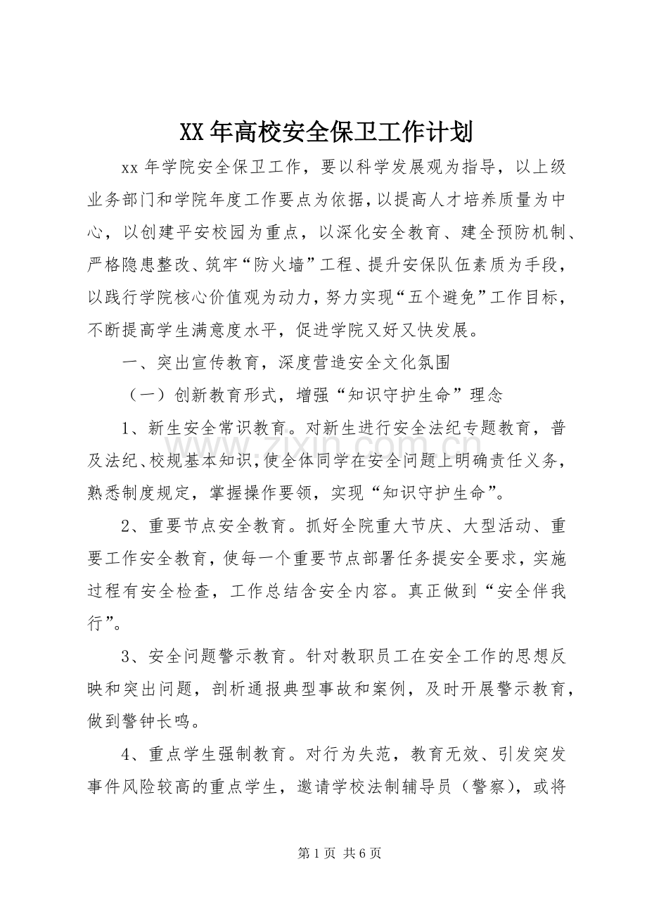 XX年高校安全保卫工作计划 .docx_第1页