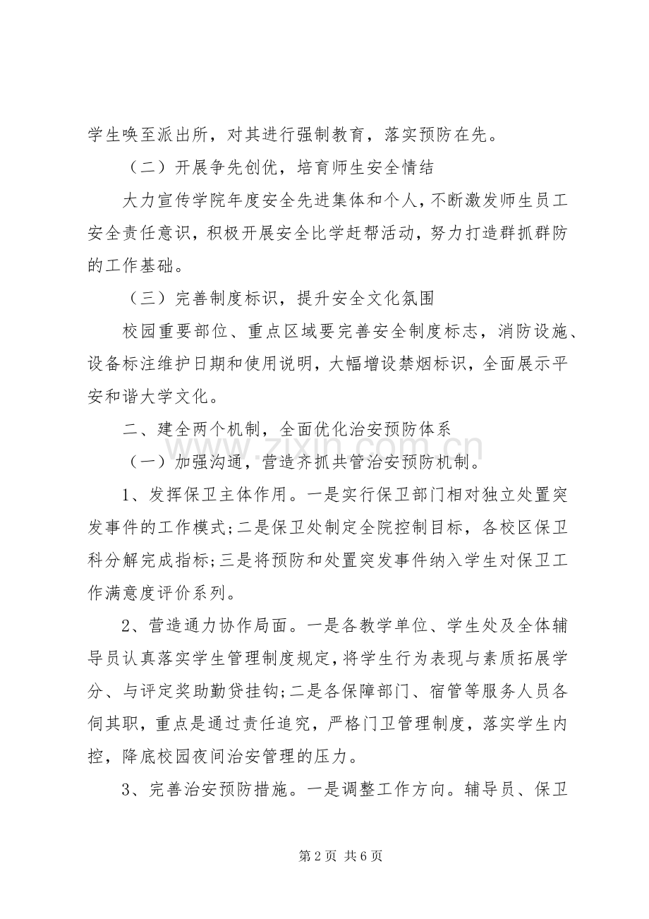 XX年高校安全保卫工作计划 .docx_第2页