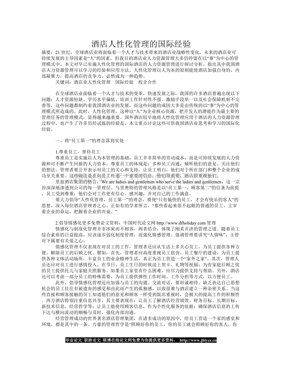 酒店人性化管理的国际经验.doc_第1页