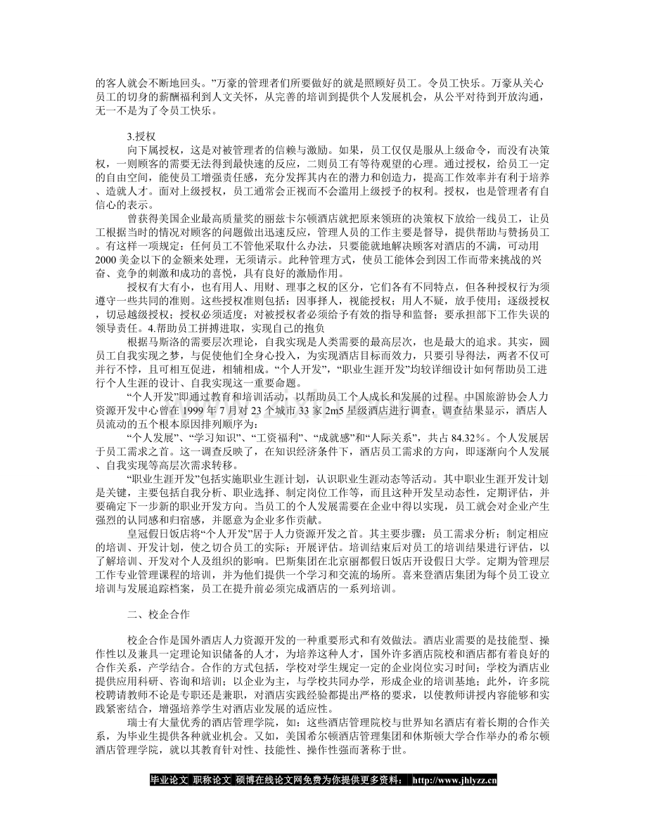 酒店人性化管理的国际经验.doc_第2页