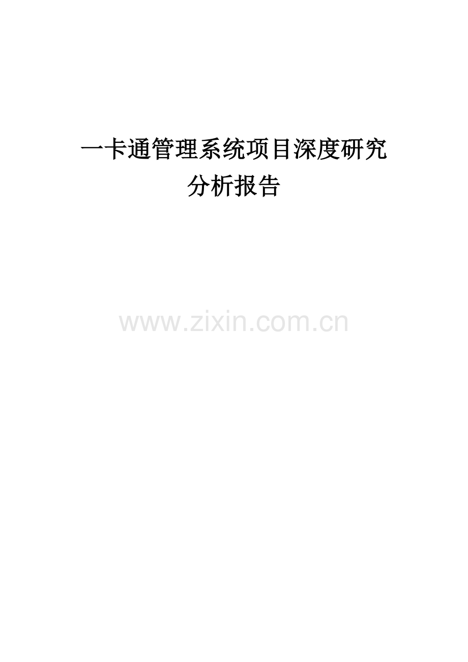 一卡通管理系统项目深度研究分析报告.docx_第1页