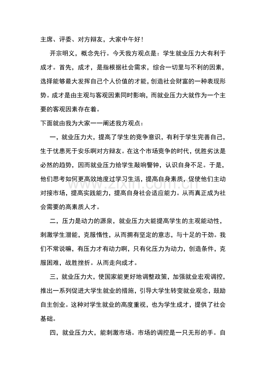 学生就业压力大有利于成才一辩稿 +攻辩小结.doc_第1页