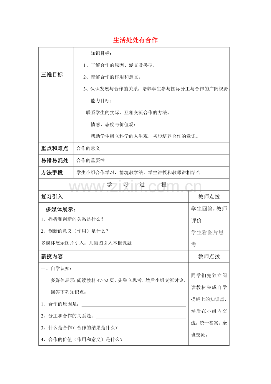 秋九年级政治全册 第四课 第1框 生活处处有合作教案 苏教版-苏教版初中九年级全册政治教案.doc_第1页