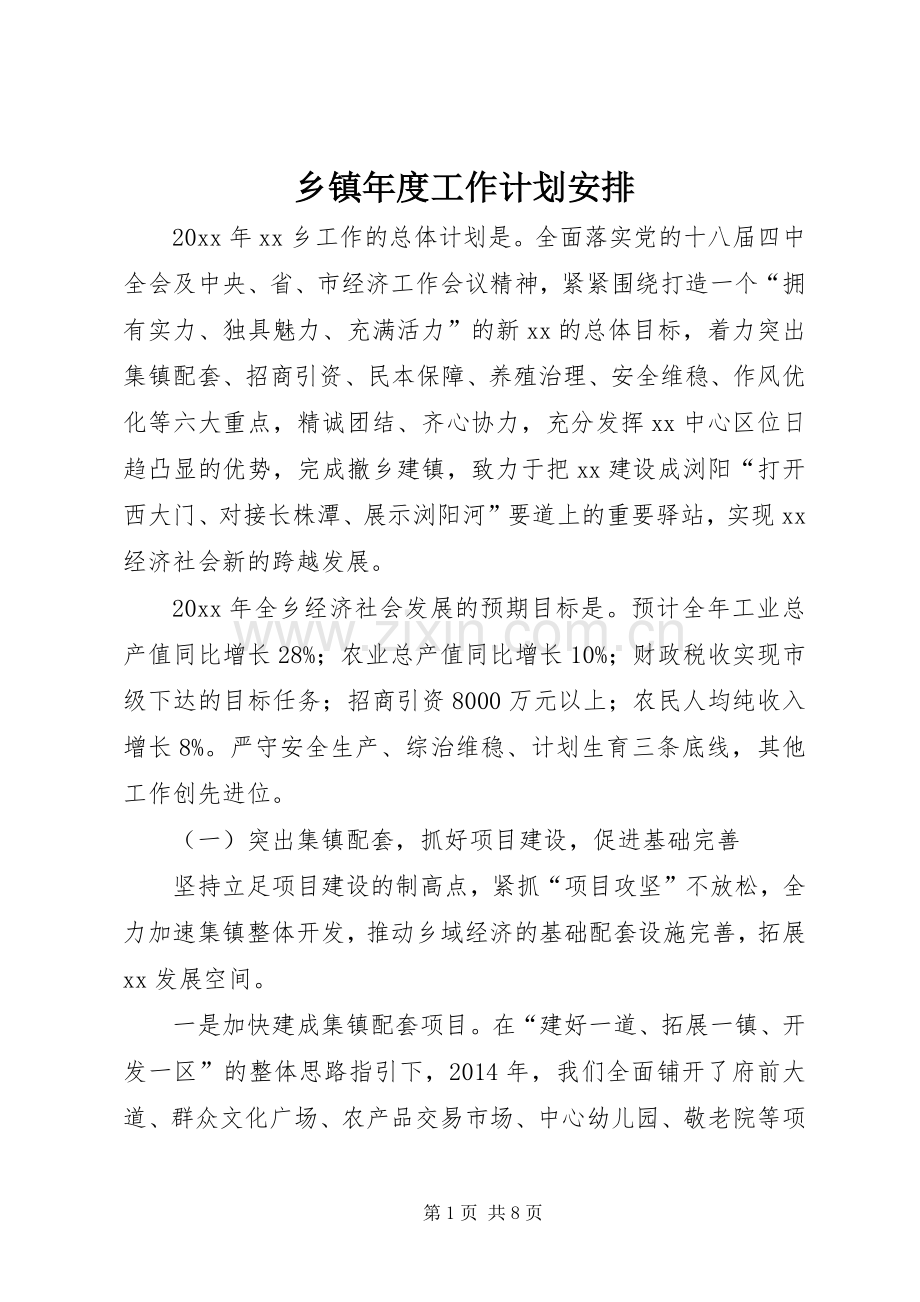 乡镇年度工作计划安排.docx_第1页