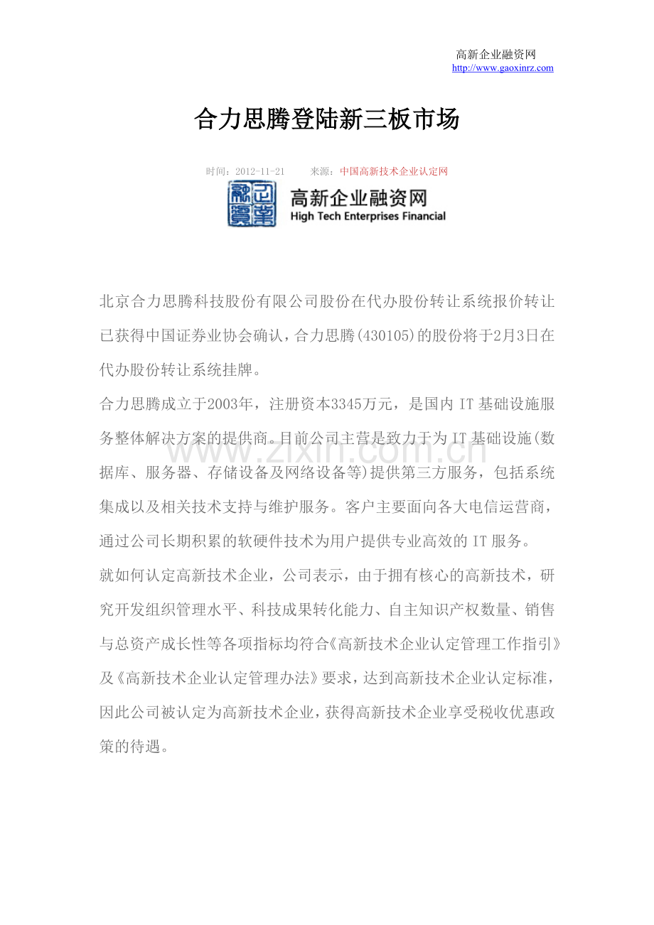 合力思腾登陆新三板市场.doc_第1页