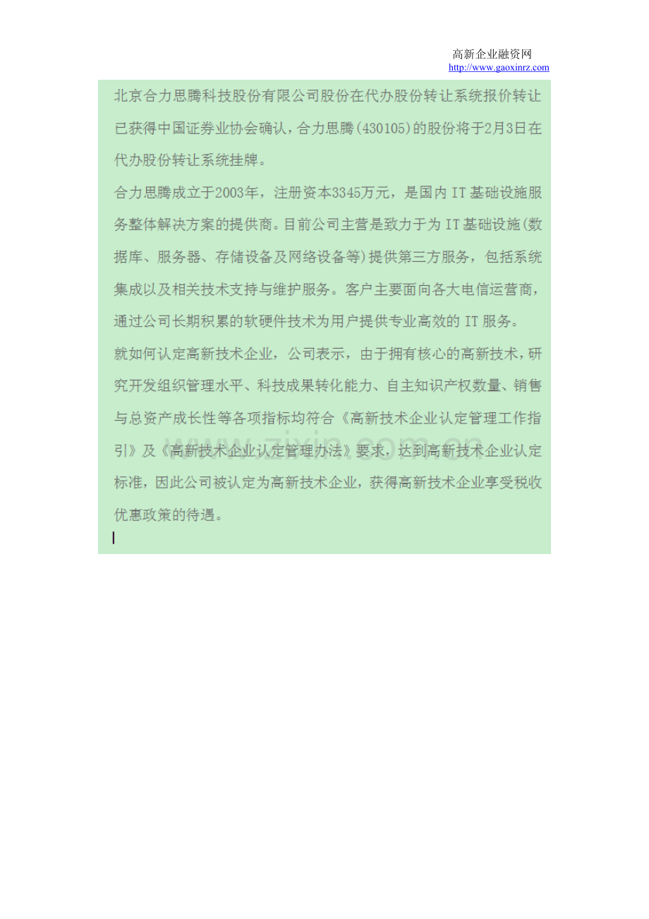 合力思腾登陆新三板市场.doc_第2页