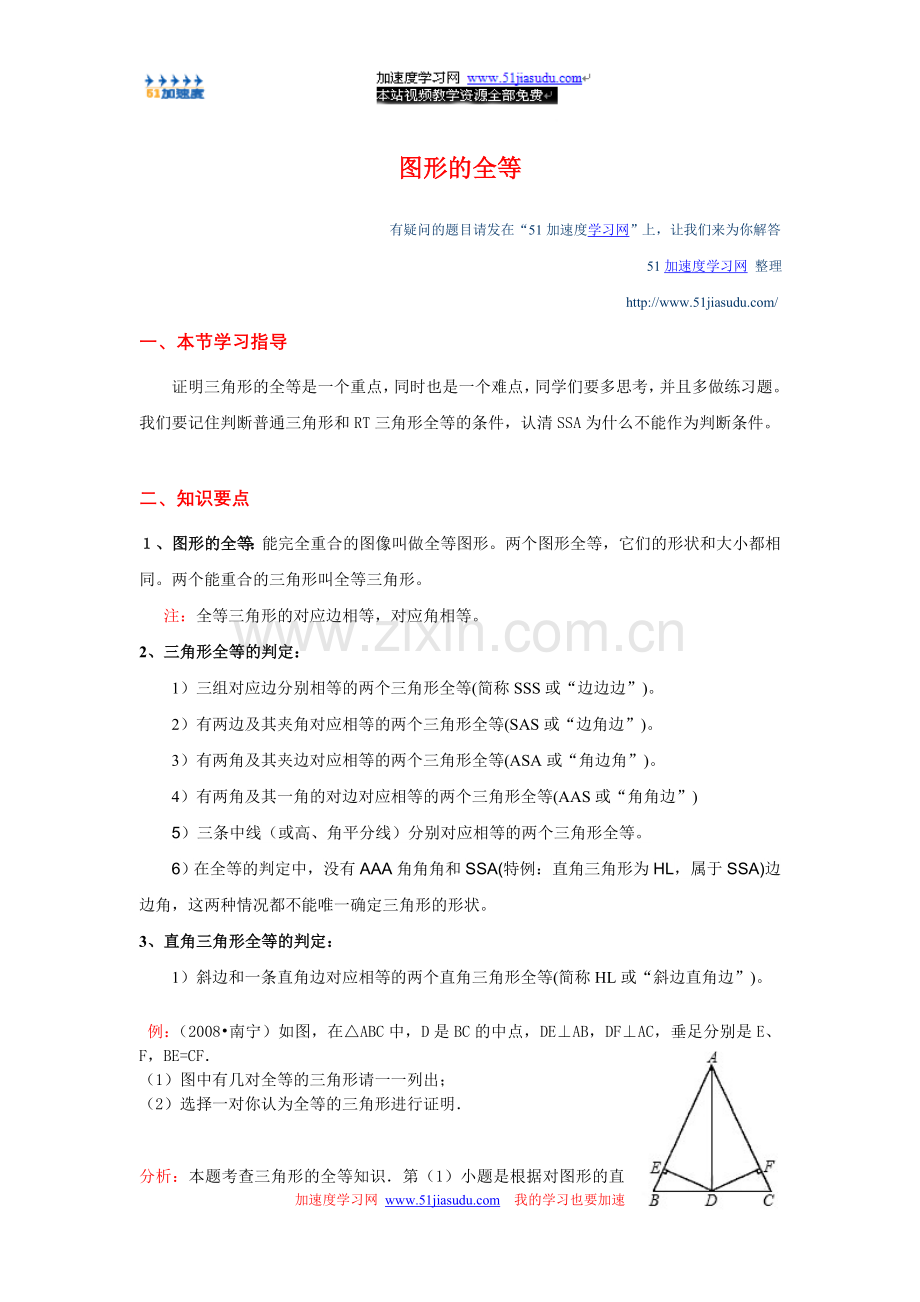 七年级下《图形的全等》知识点整理.doc_第1页