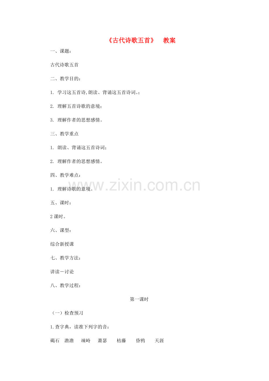 七年级语文上册 《古代诗歌五首》教案 人教新课标版.doc_第1页