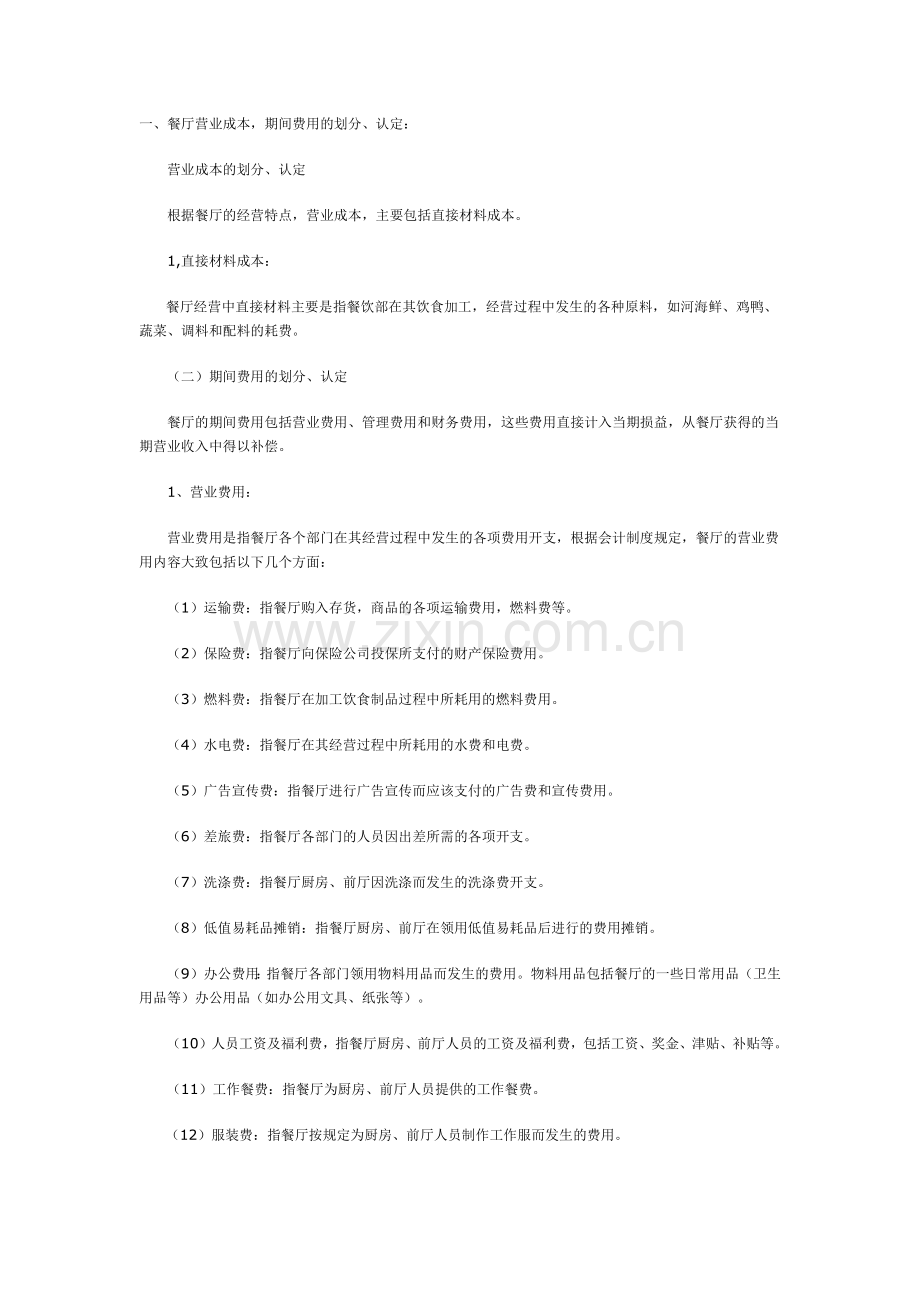 餐厅成本费用核算规程.doc_第1页