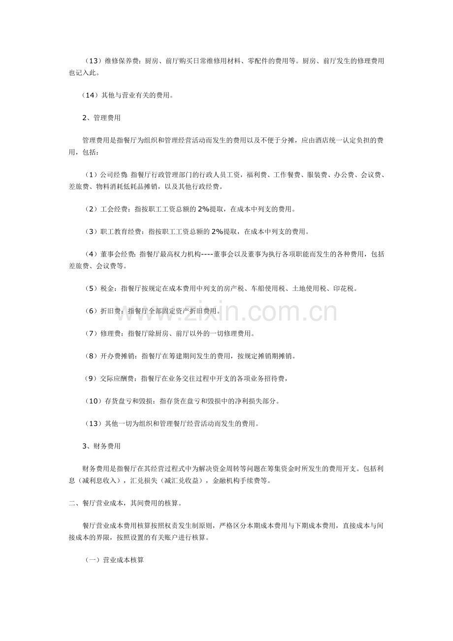 餐厅成本费用核算规程.doc_第2页