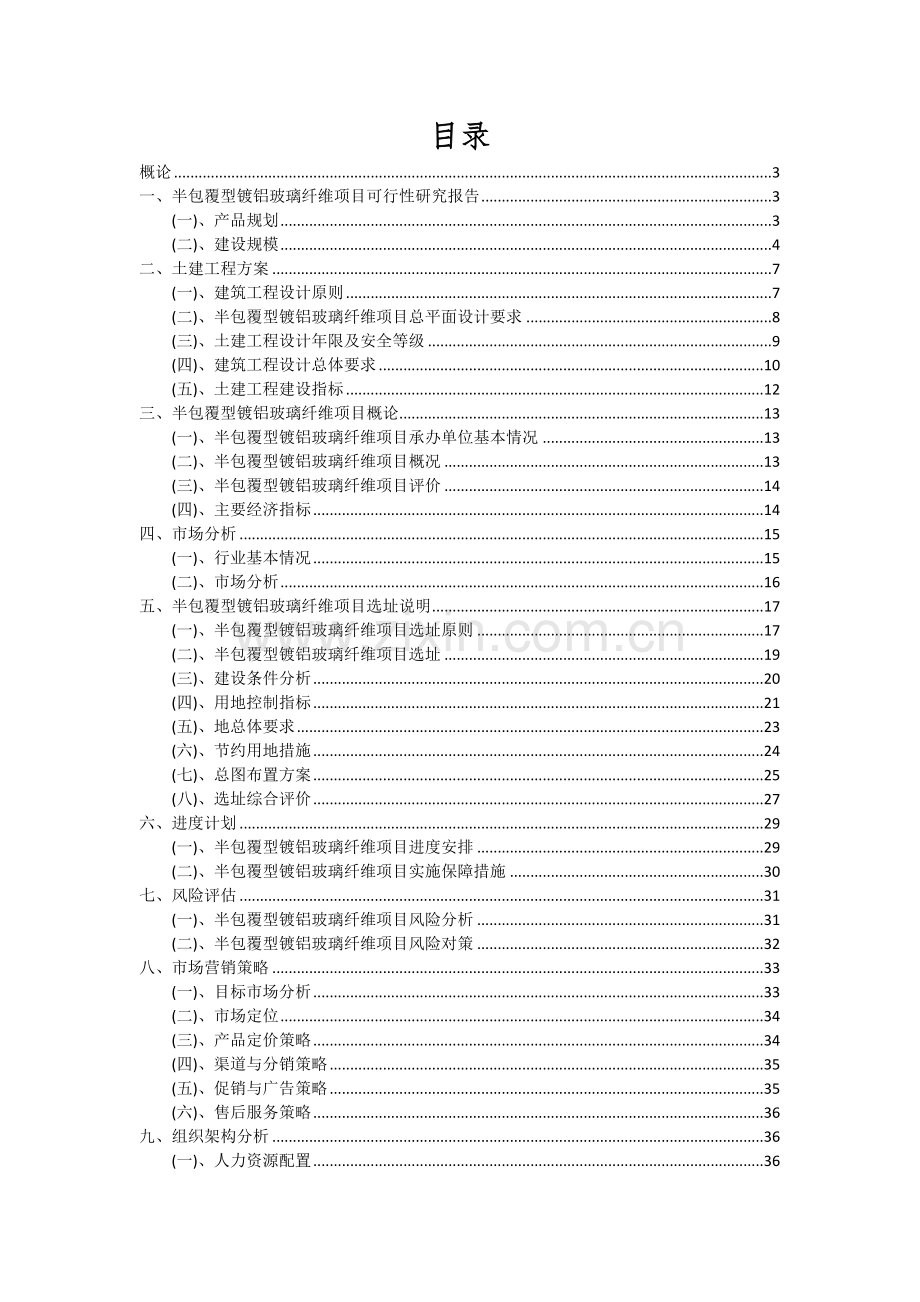 半包覆型镀铝玻璃纤维项目深度研究分析报告.docx_第2页