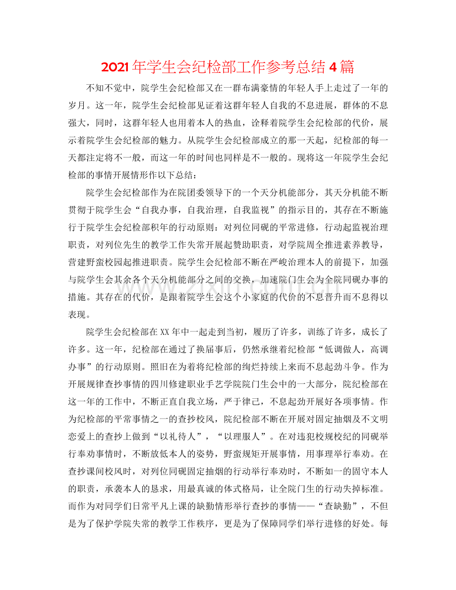2021年学生会纪检部工作参考总结4篇.docx_第1页