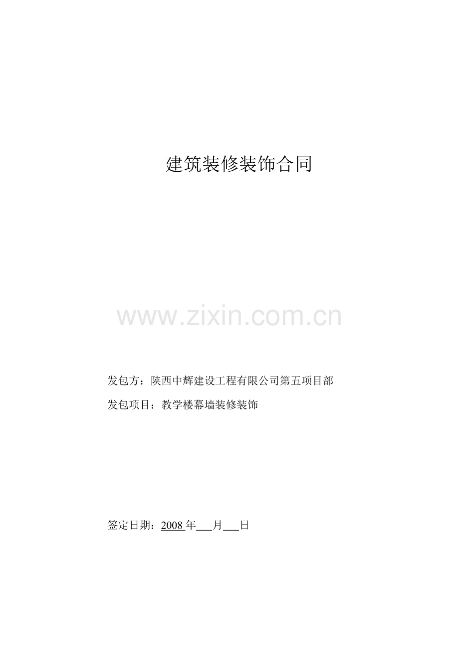 数字学院玻璃幕墙合同.doc_第1页