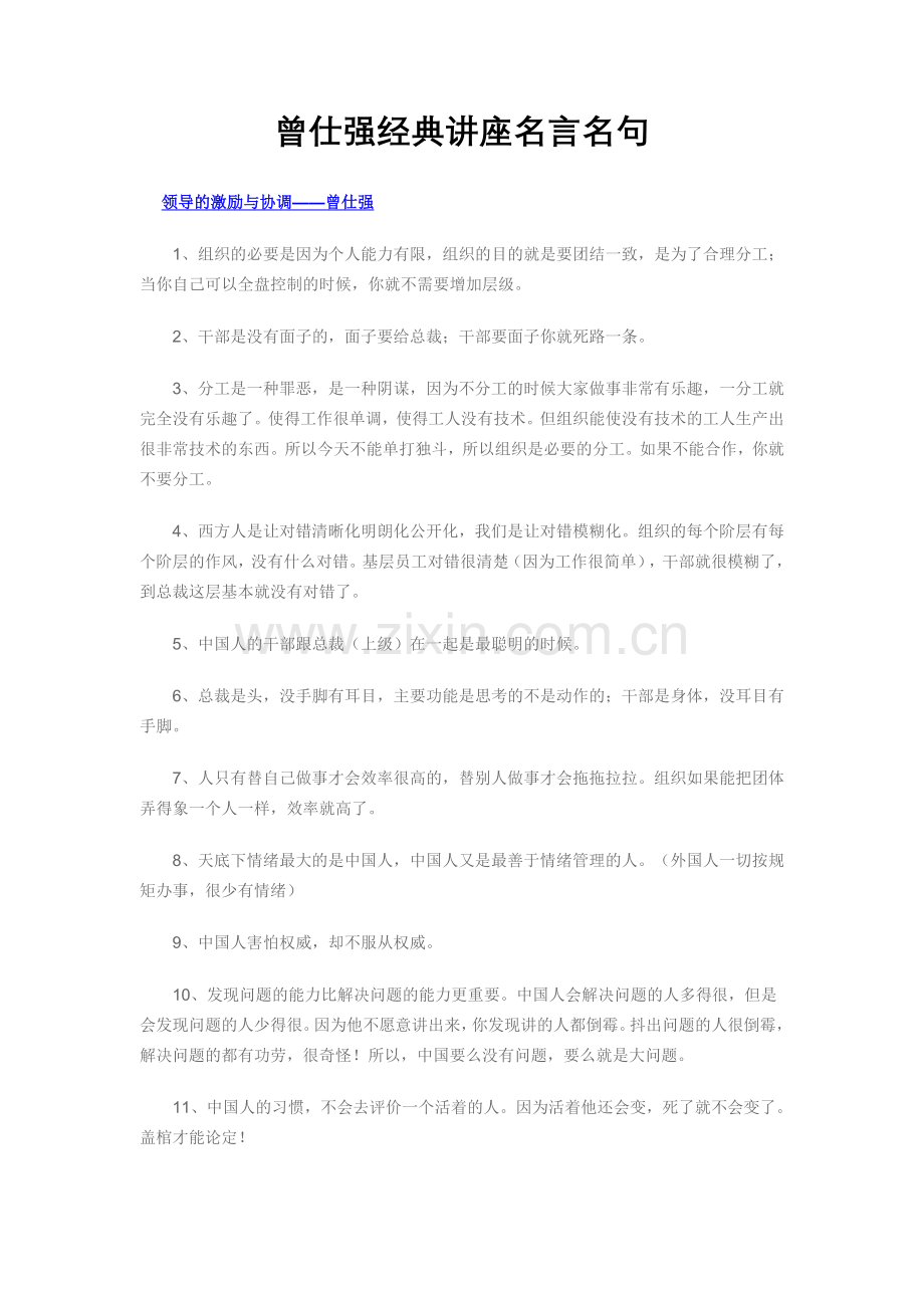 曾仕强经典讲座名言名句.doc_第1页