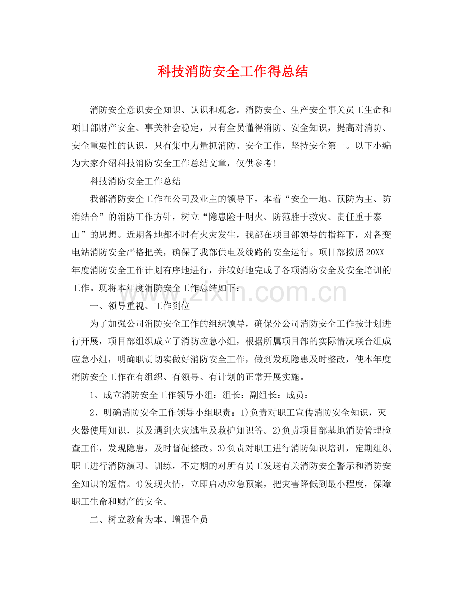 科技消防安全工作得总结 .docx_第1页