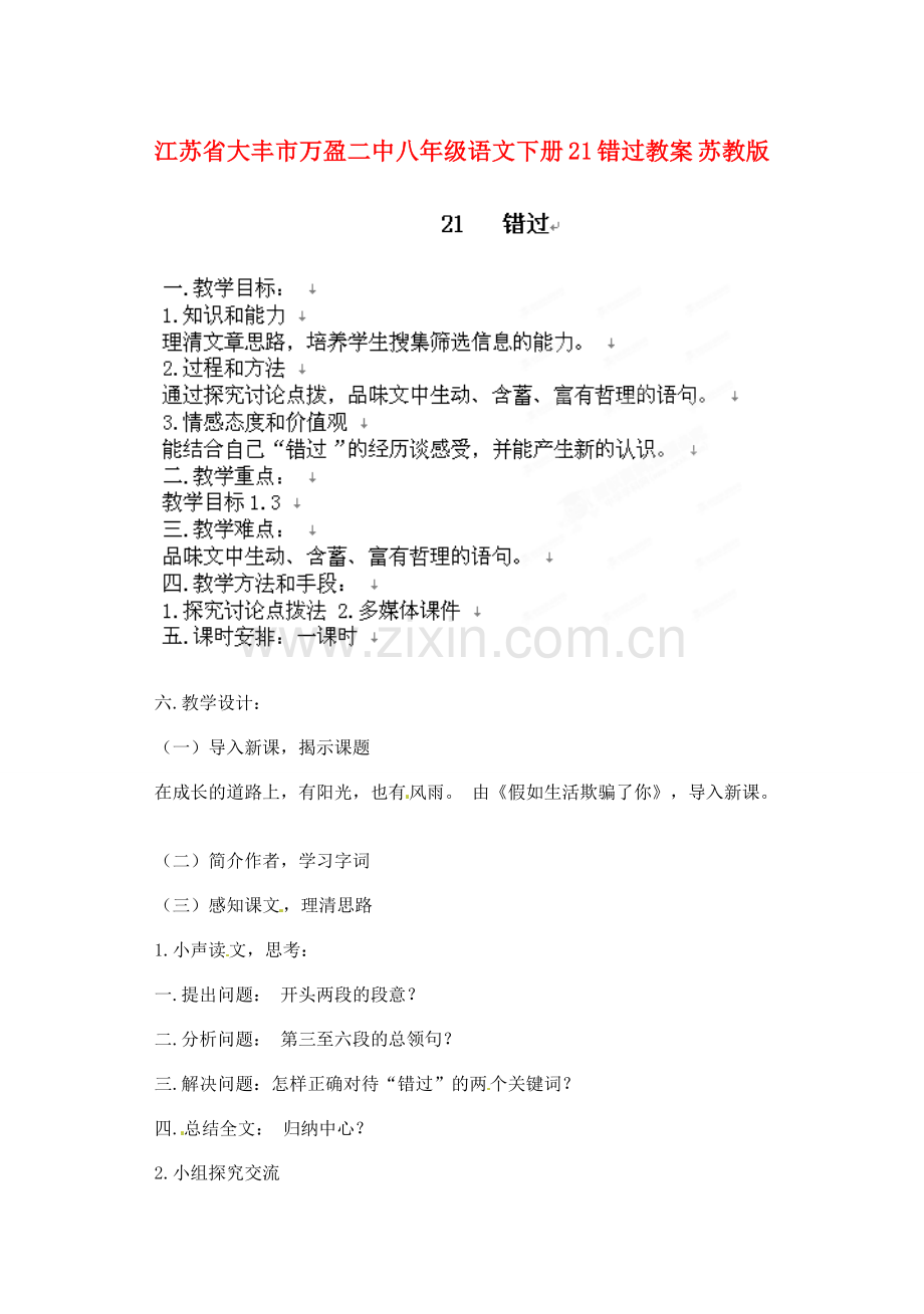 江苏省大丰市万盈二中八年级语文下册 21 错过教案 苏教版.doc_第1页