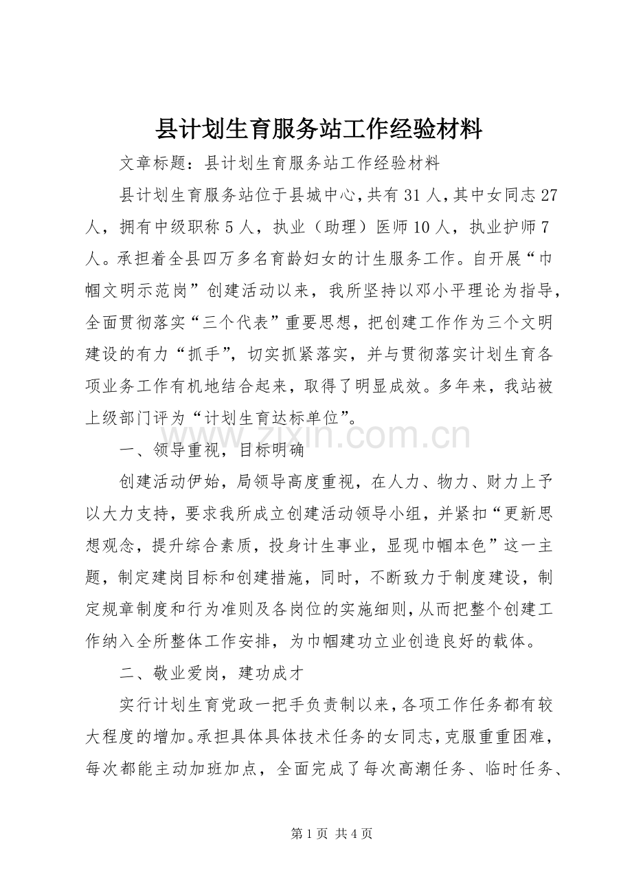 县计划生育服务站工作经验材料.docx_第1页