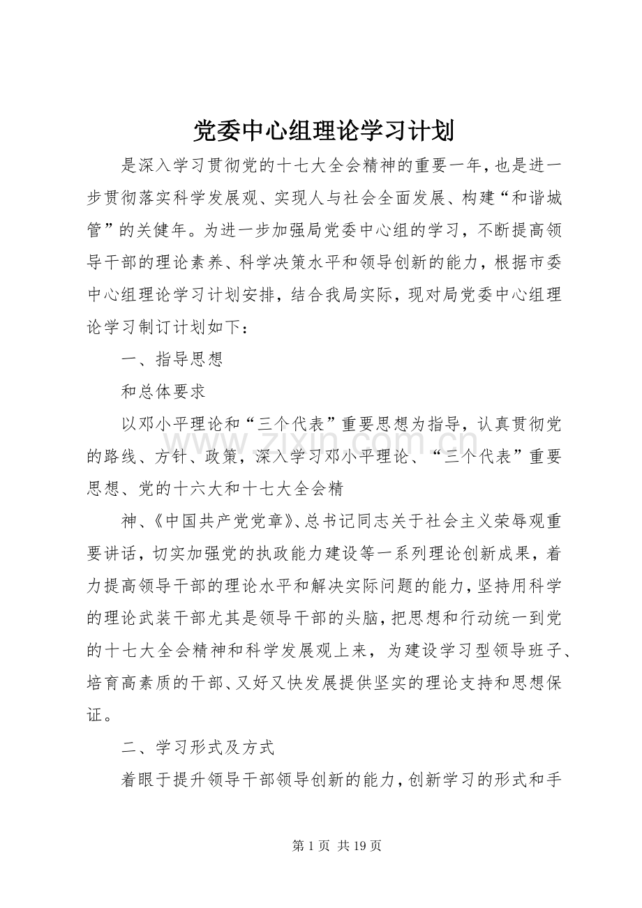 党委中心组理论学习计划 .docx_第1页