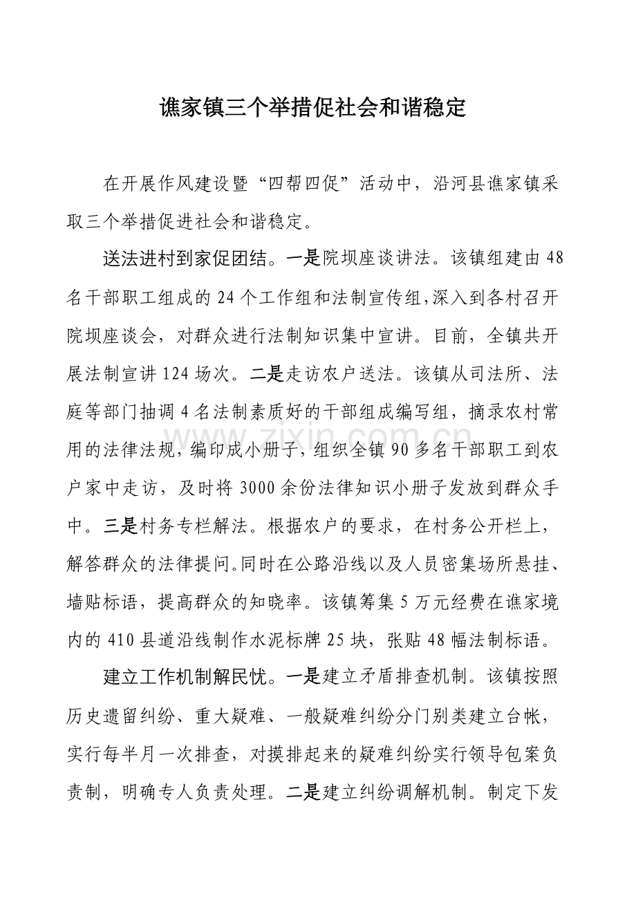 谯家镇三个举措促社会及谐稳定.doc_第1页