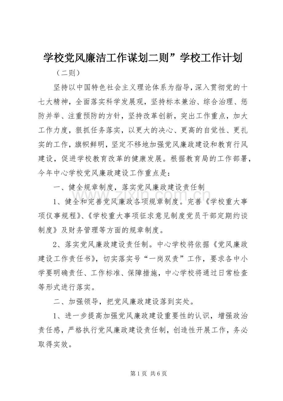 学校党风廉洁工作谋划二则”学校工作计划.docx_第1页