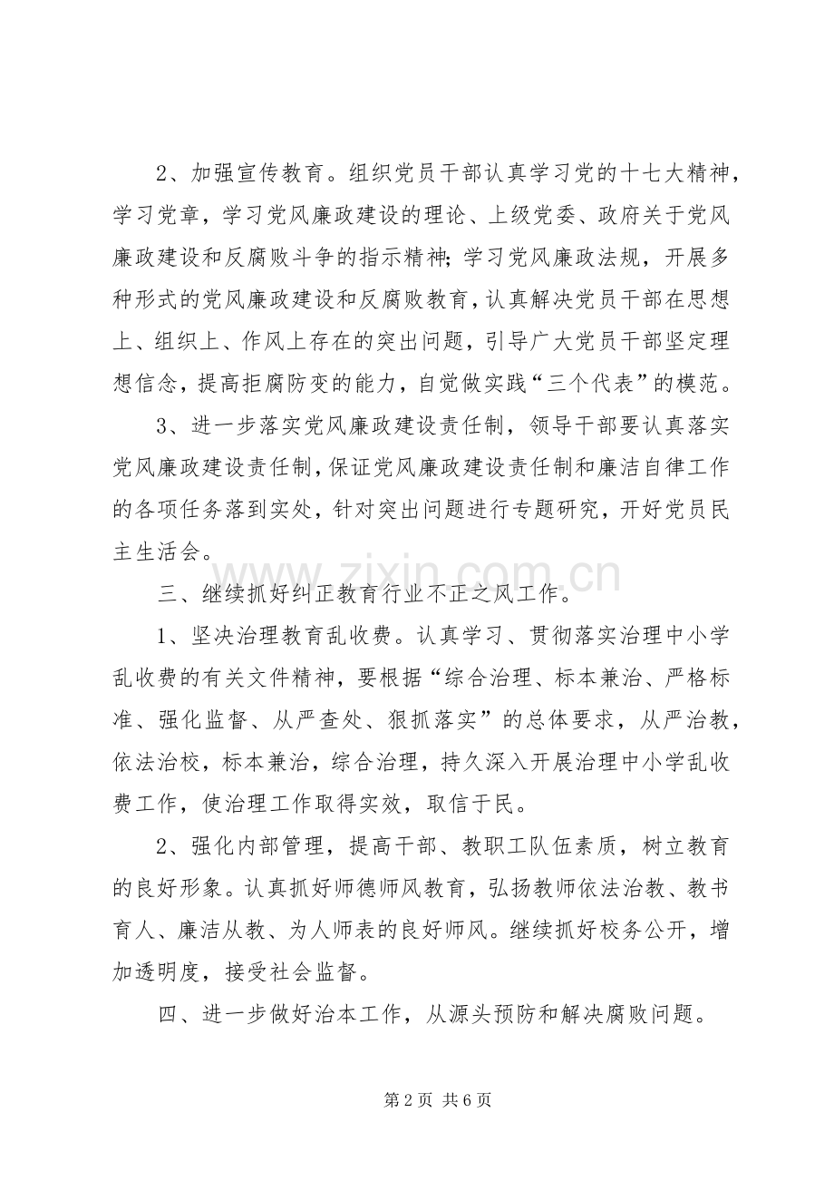 学校党风廉洁工作谋划二则”学校工作计划.docx_第2页