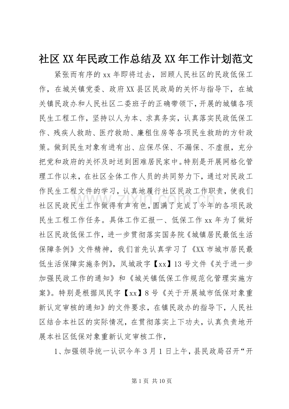 社区XX年民政工作总结及XX年工作计划范文.docx_第1页