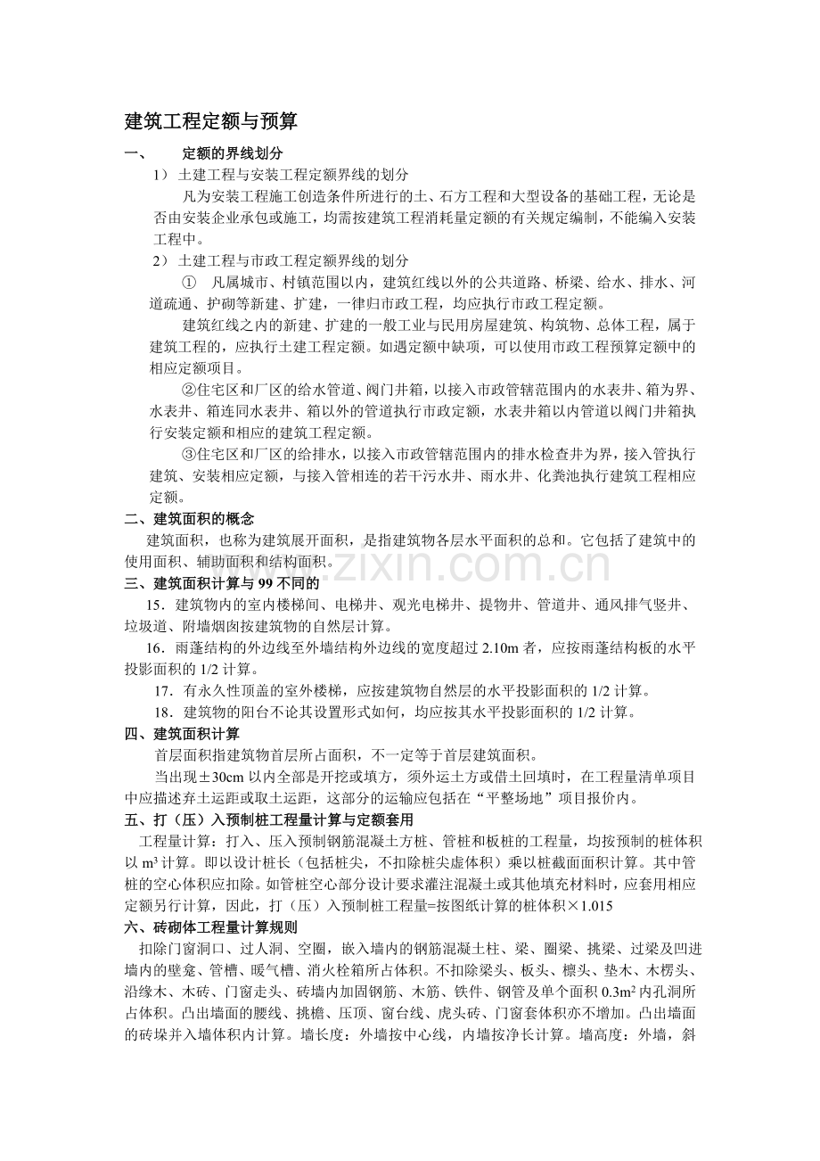 建筑工程定额与预算（考试资料）.doc_第1页