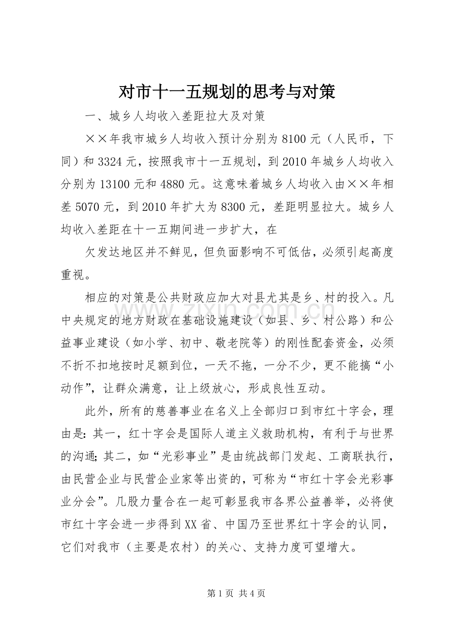 对市十一五规划的思考与对策 .docx_第1页