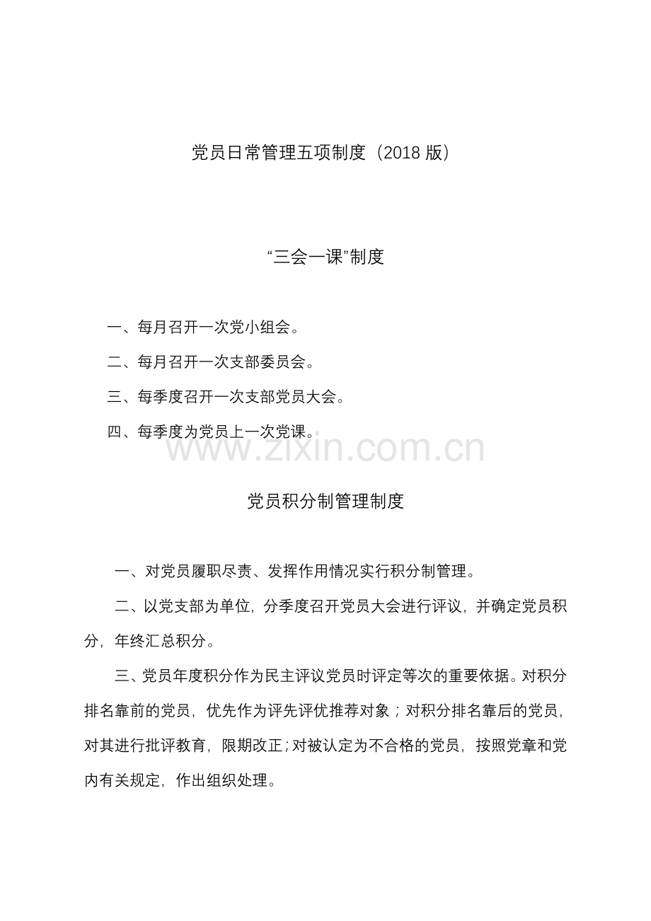 五项制度(2018定稿).doc_第1页