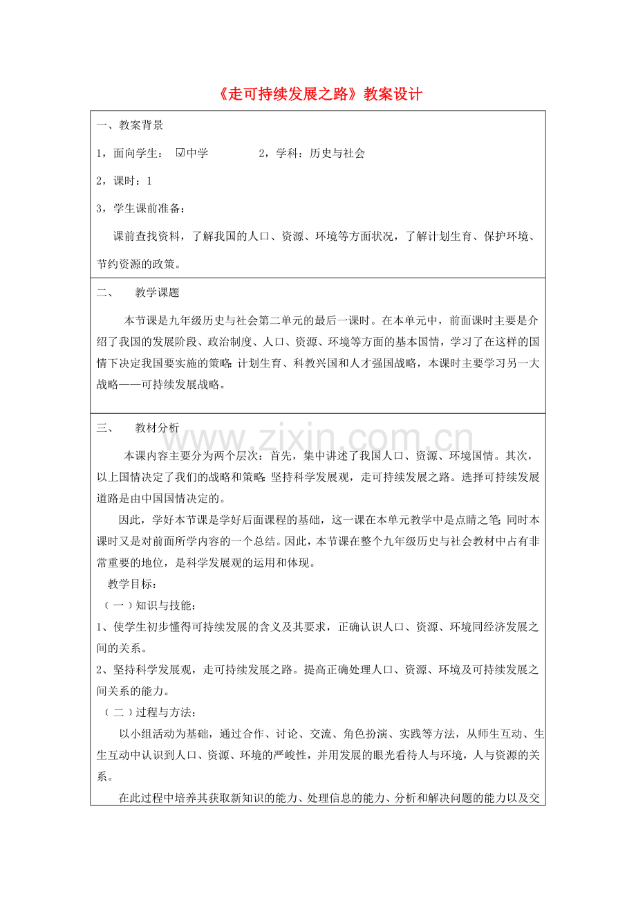 九年级政治全册 第三单元 关注国家的发展 第8课 走可持续发展之路教案设计 鲁教版-鲁教版初中九年级全册政治教案.doc_第1页