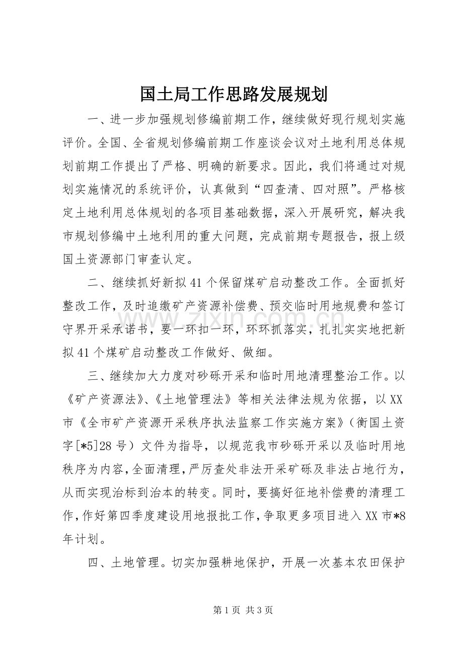 国土局工作思路发展规划.docx_第1页