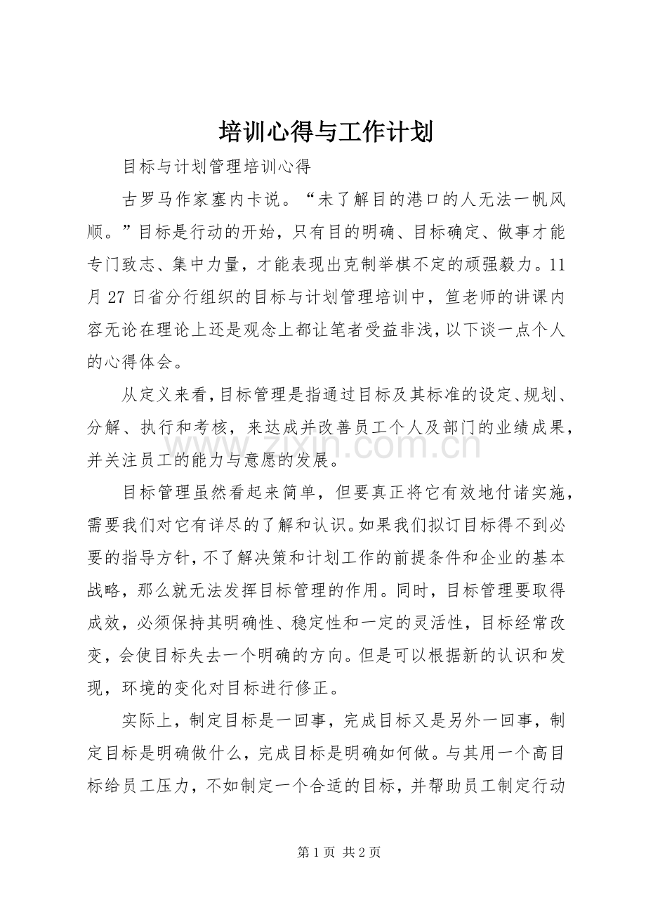 培训心得与工作计划 .docx_第1页