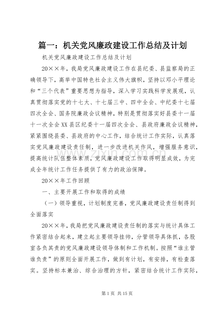 篇一：机关党风廉政建设工作总结及计划.docx_第1页