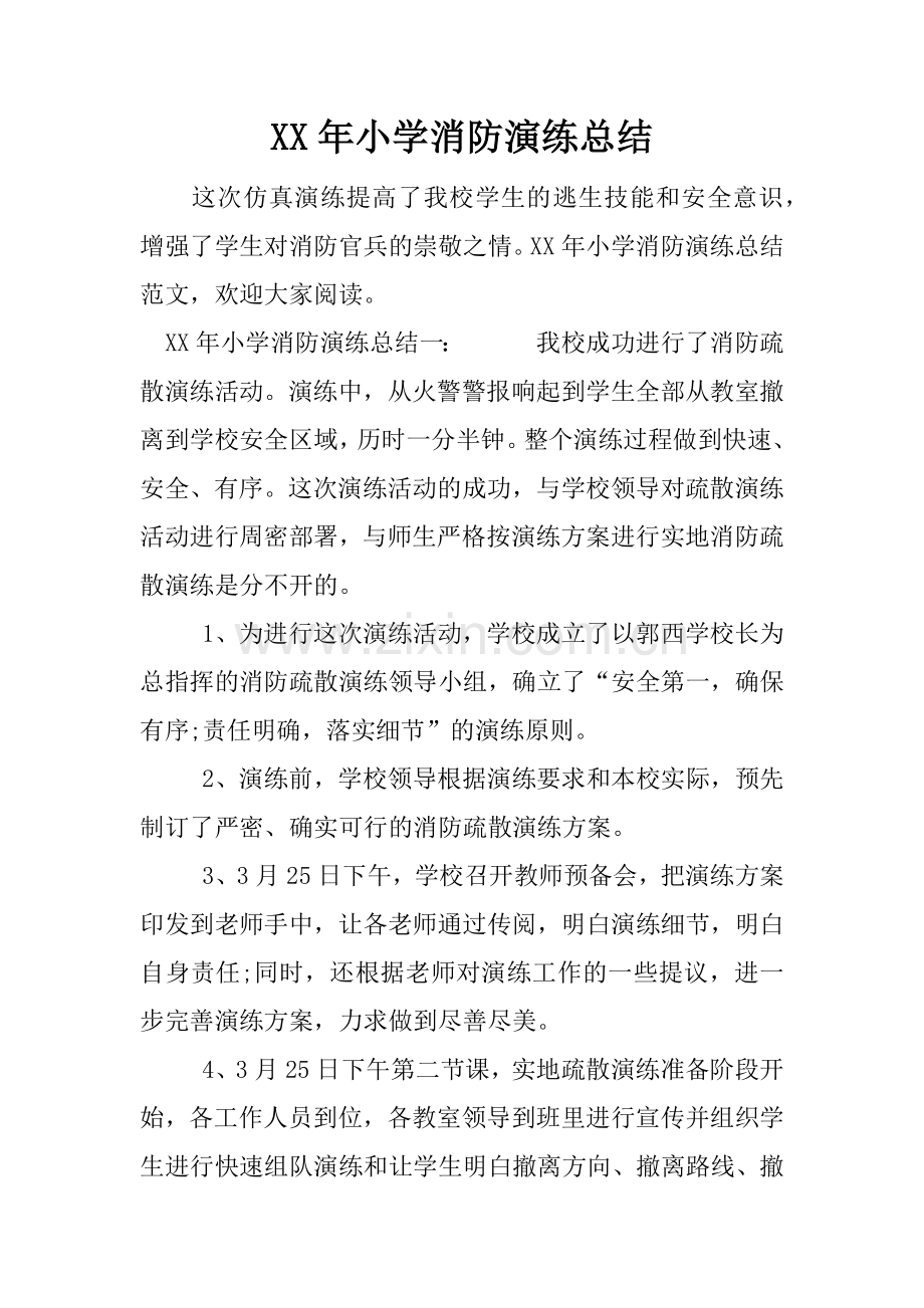 XX年小学消防演练总结.doc_第1页